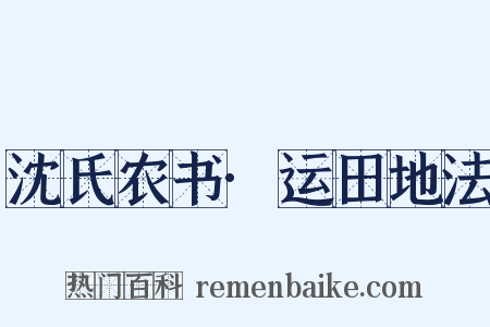 沈氏农书·运田地法是什么意思的图片